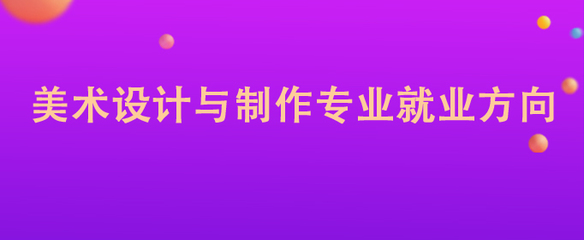 美術(shù)設(shè)計與制作專業(yè) 圖文設(shè)計制作的職業(yè)前景與就業(yè)方向